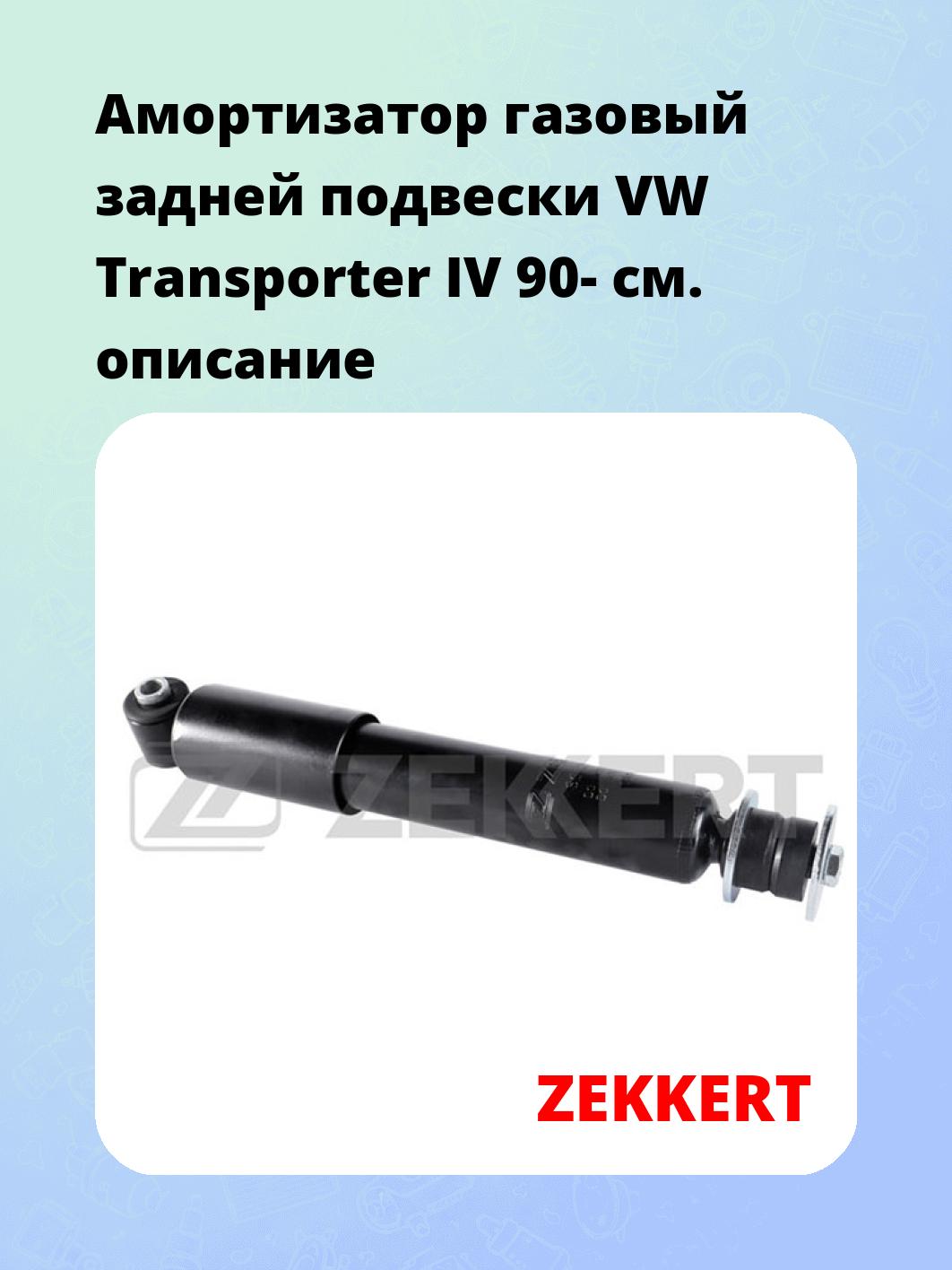 Амортизатор подвески ZEKKERT SG-2098