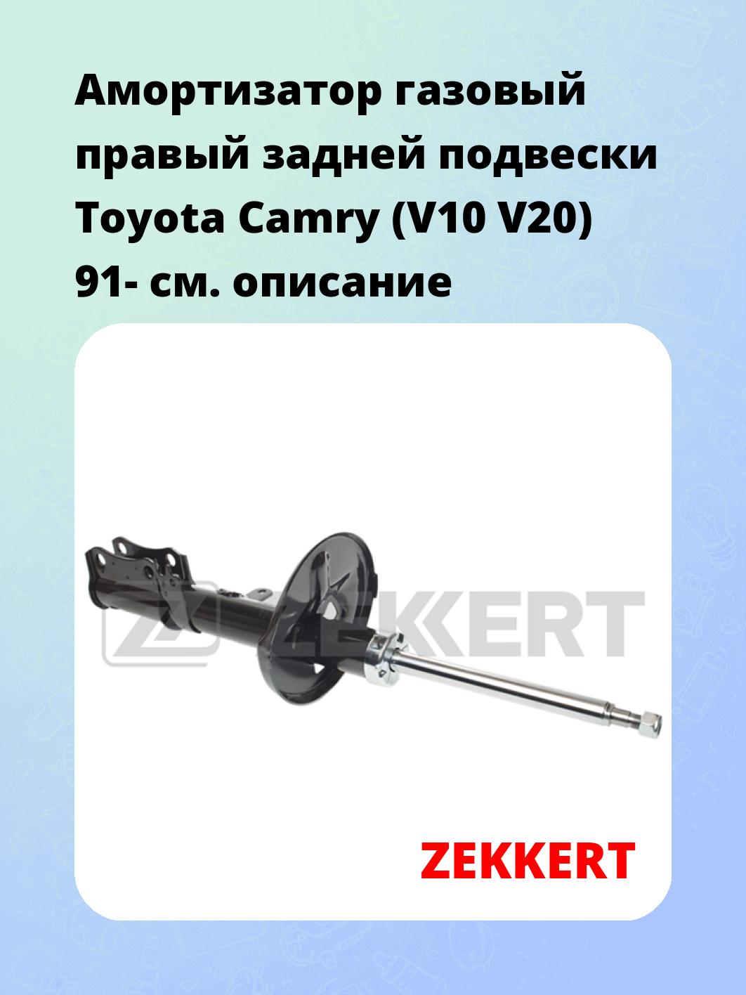 Амортизатор подвески ZEKKERT SG-4229
