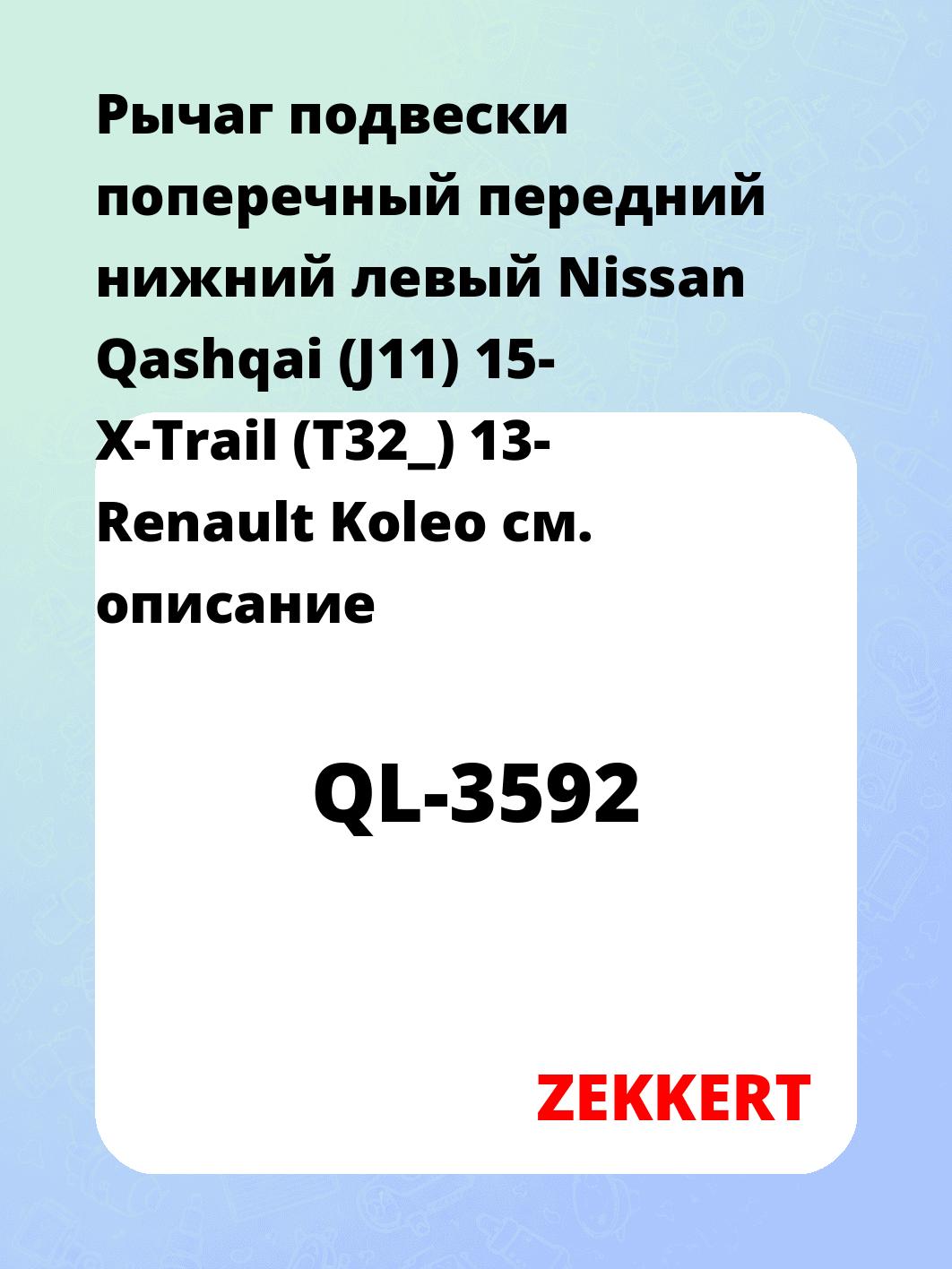 Рычаг подвески поперечный передний нижний левый Nissan Qashqai (J11) 15- X-Trail (T32_) 13- Renault Koleo