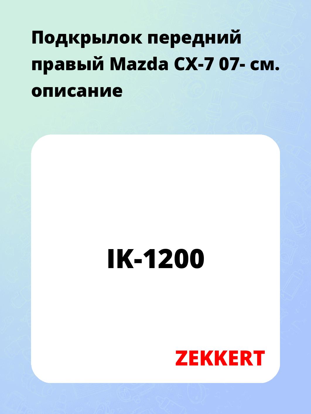 Подкрылок передний правый Mazda CX-7 07-