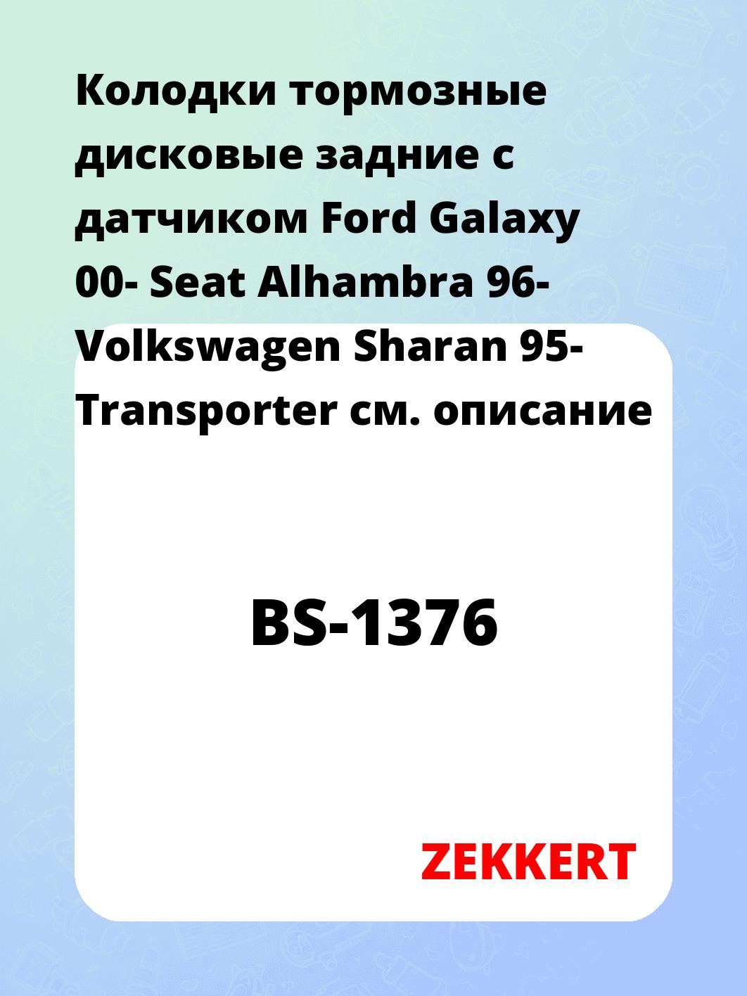 Колодки тормозные ZEKKERT BS-1376
