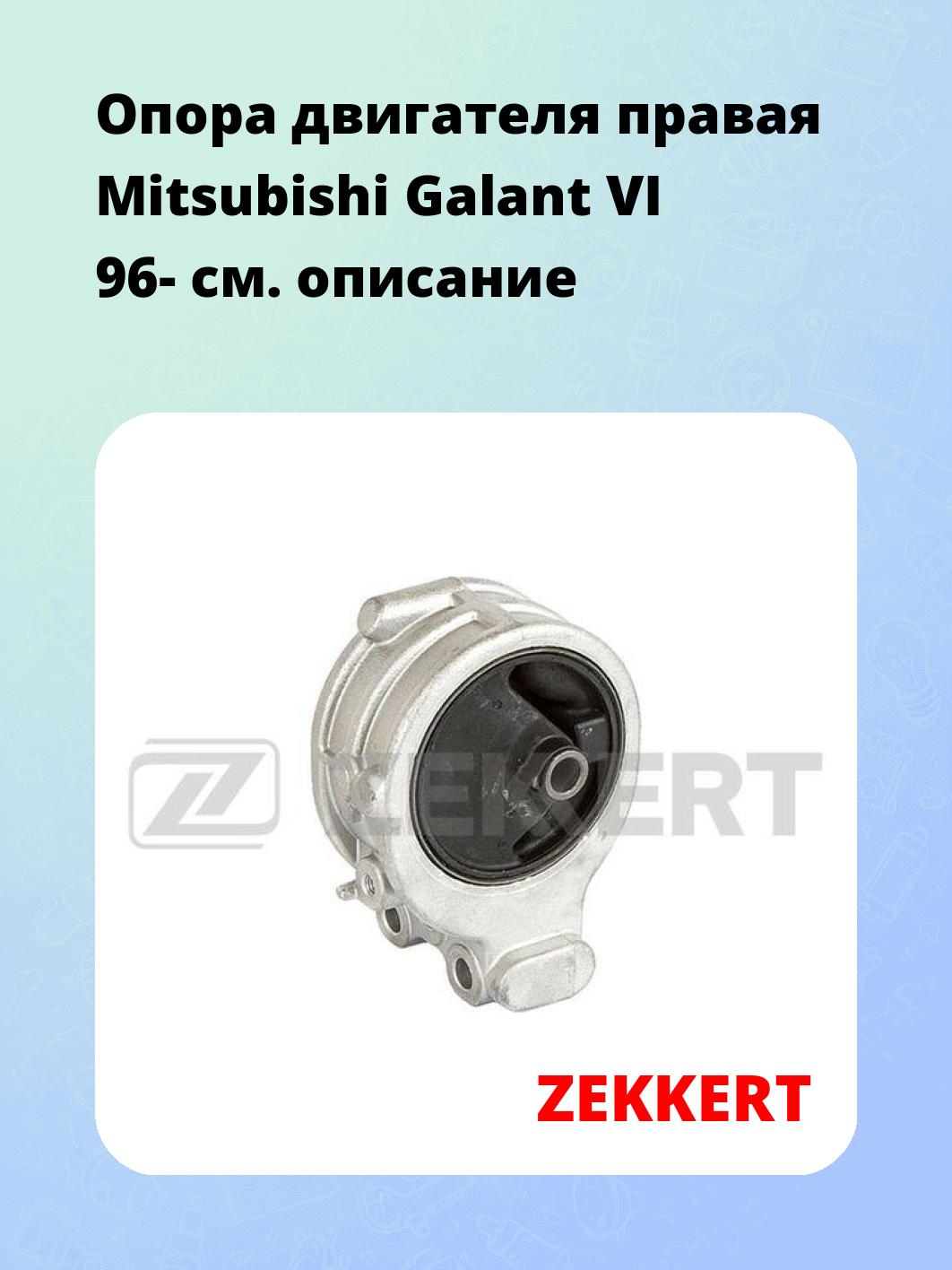 Опора двигателя ZEKKERT GM-3387