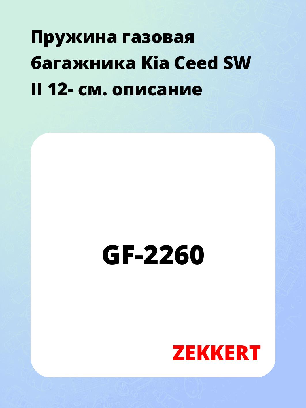 Упор багажника ZEKKERT GF-2260