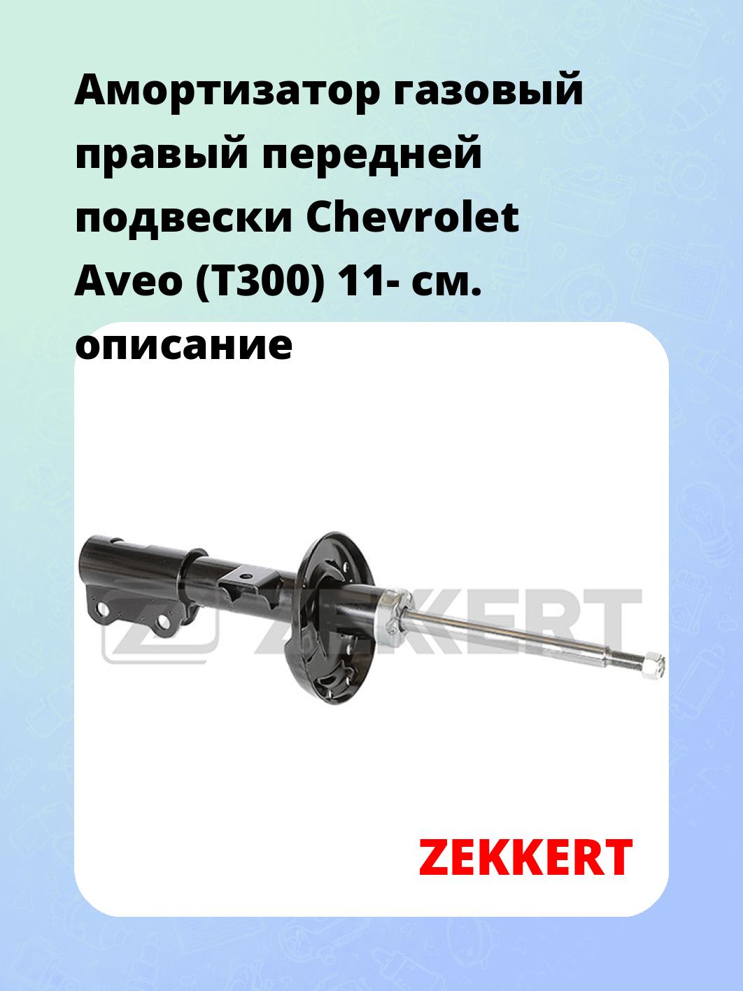 Амортизатор подвески ZEKKERT SG-6291