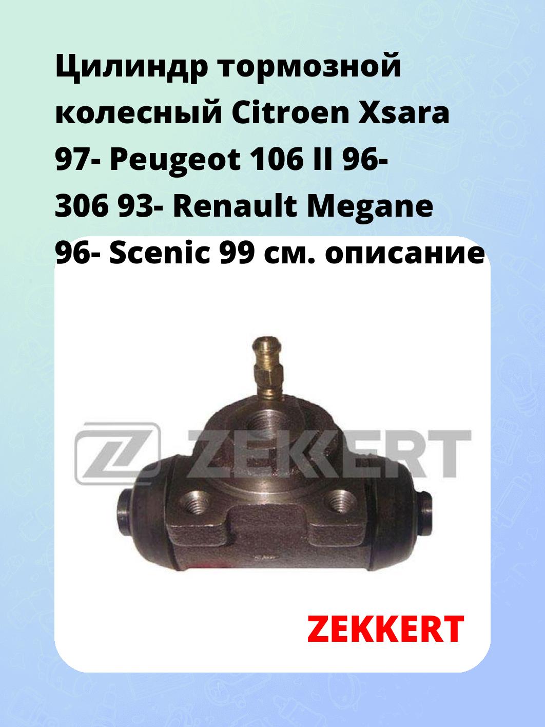 Цилиндр тормозной  колесный Citroen Xsara 97- Peugeot 106 II 96- 306 93- Renault Megane 96- Scenic 99