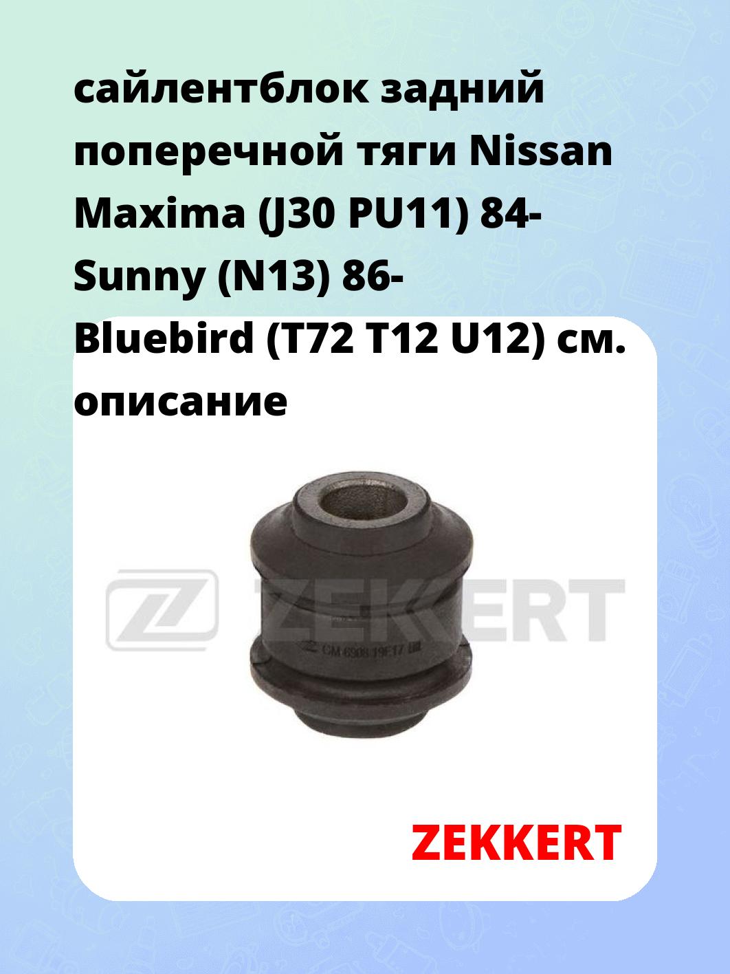 Сайлентблок ZEKKERT GM-6908