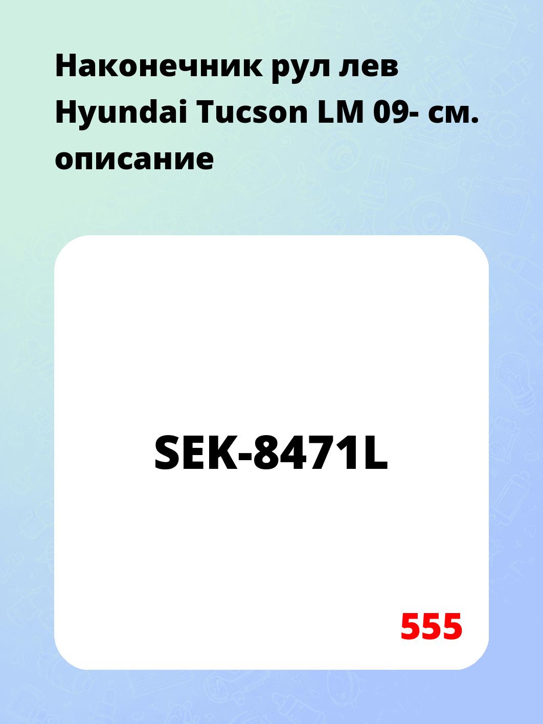 Наконечник рул лев Hyundai Tucson LM 09-
