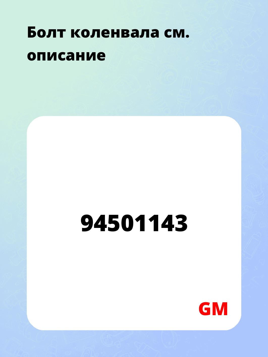 Болт коленвала