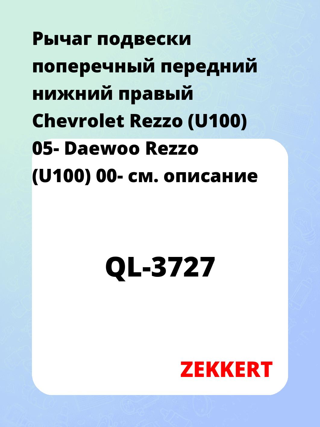 Рычаг подвески ZEKKERT QL-3727