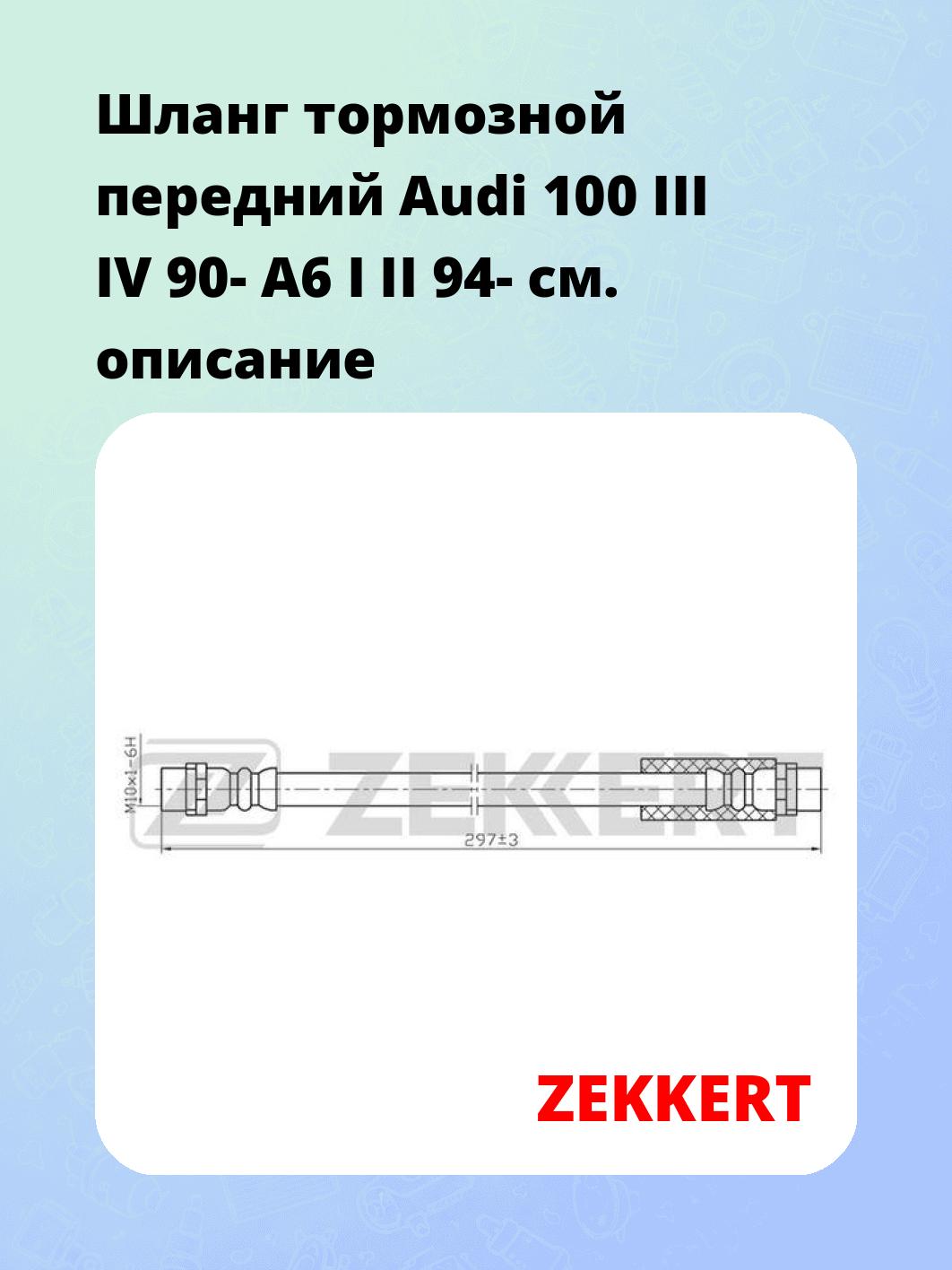 Шланг тормозной передний Audi 100 III  IV 90-  A6 I  II 94-