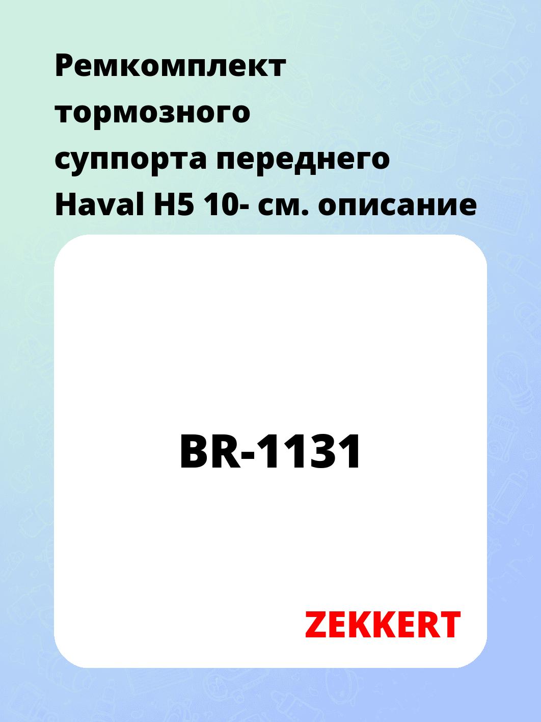 Ремкомплект суппорта ZEKKERT BR-1131