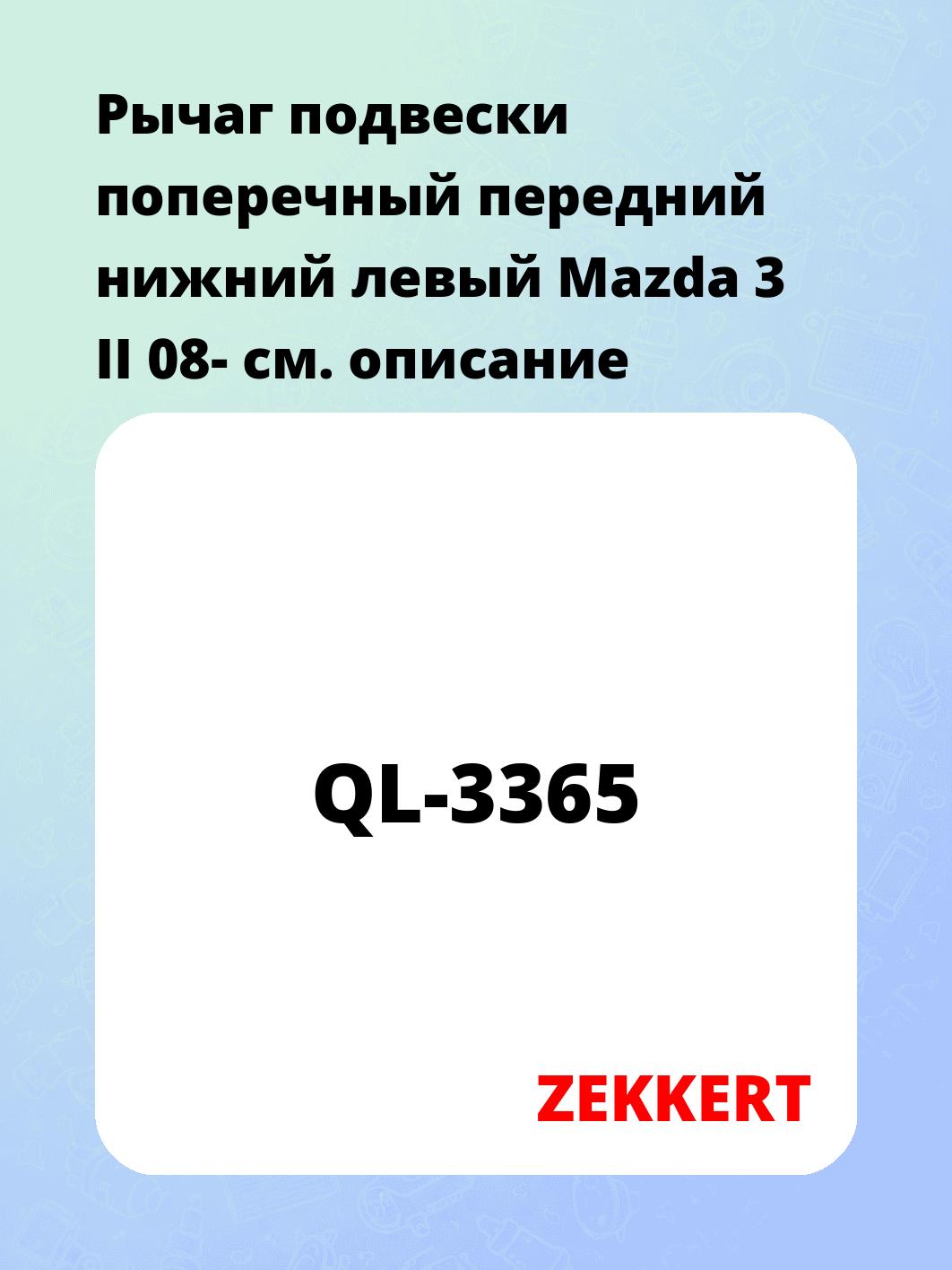 Рычаг подвески ZEKKERT QL-3365