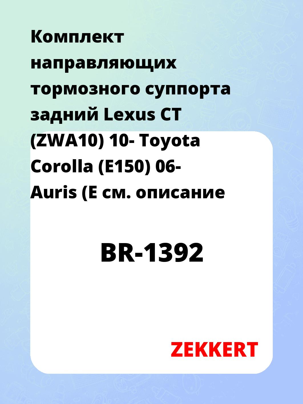 Направляющая суппорта ZEKKERT BR-1392