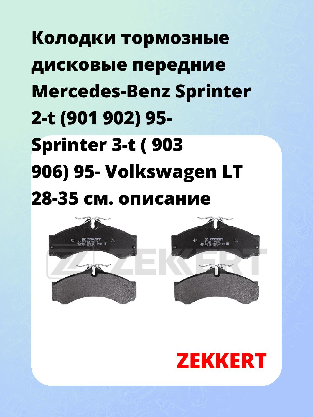 Колодки тормозные ZEKKERT BS-2851