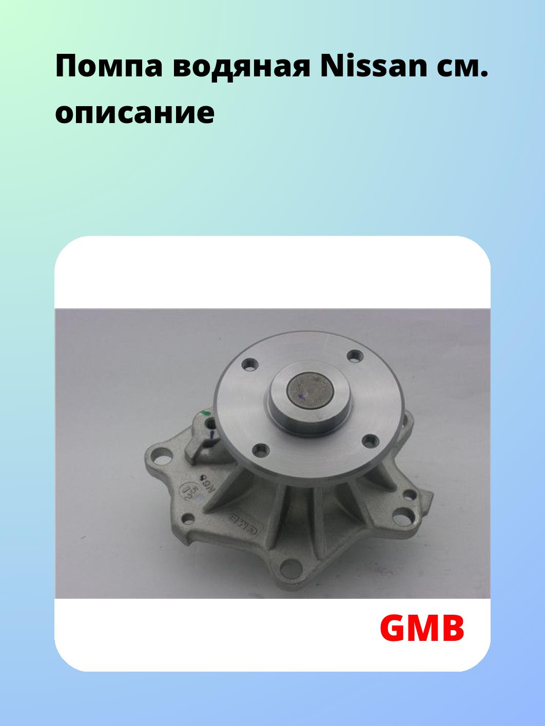 Помпа водяная Nissan