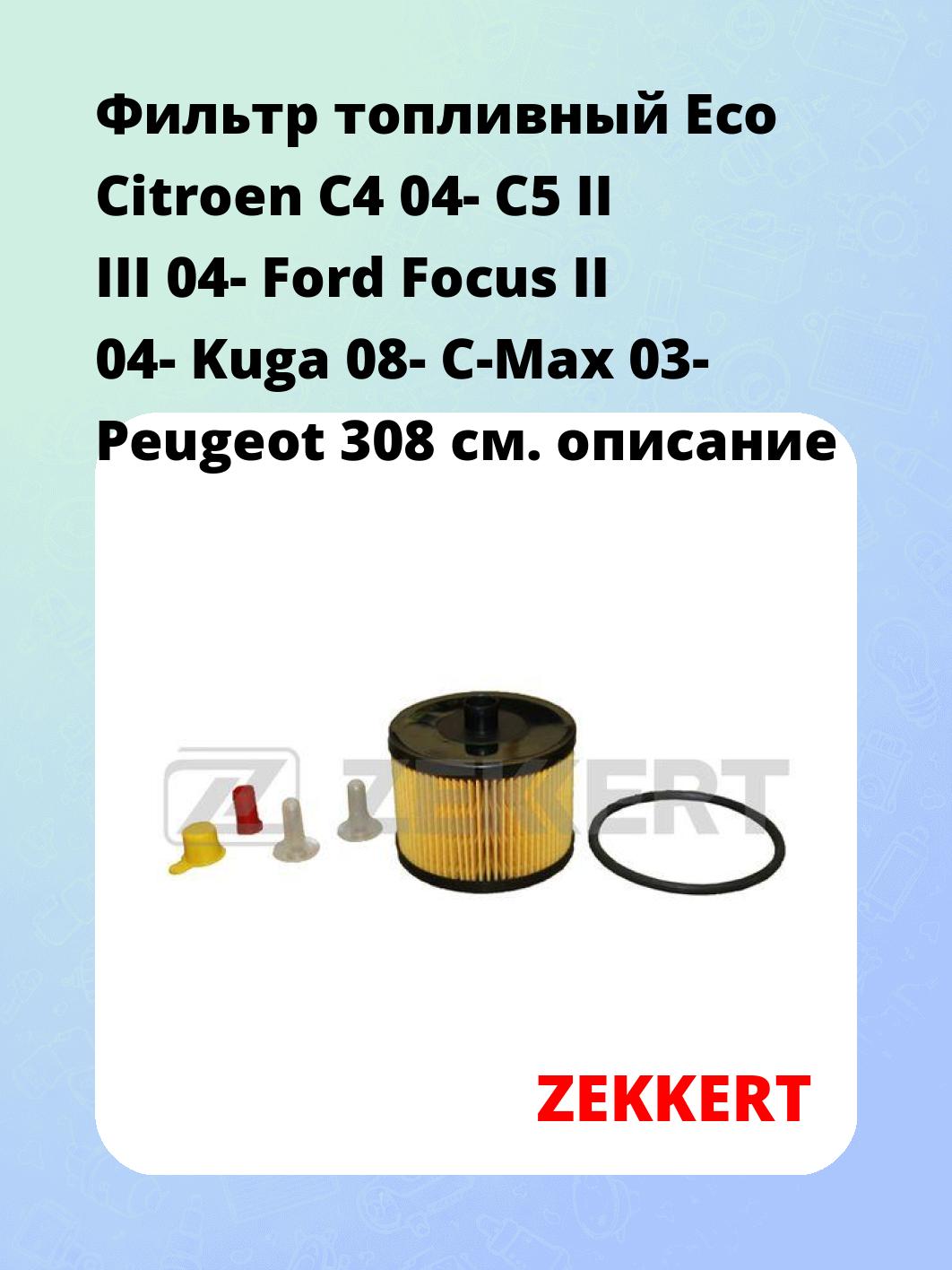Фильтр топливный ZEKKERT KF-5046E