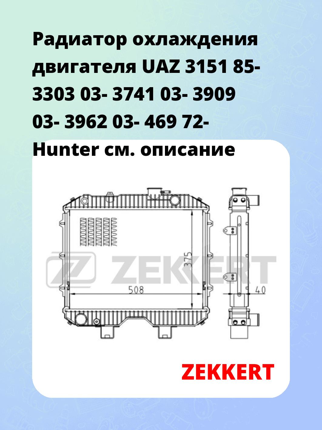 Радиатор охлаждения ZEKKERT MK-1523