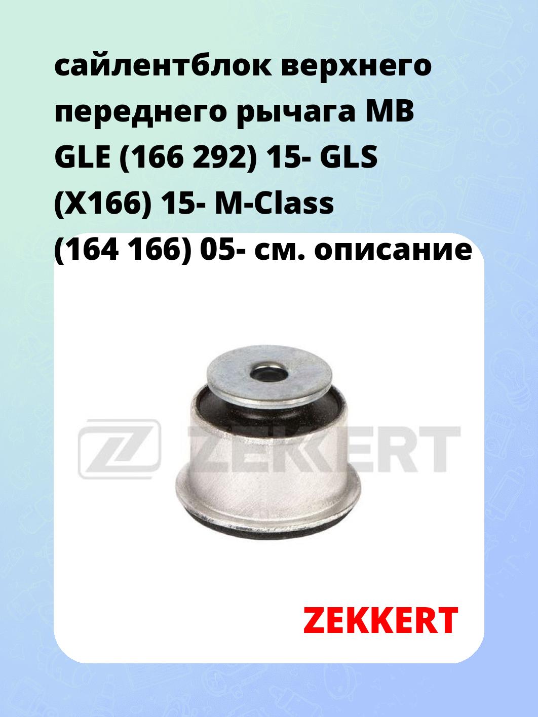 Сайлентблок ZEKKERT GM-6932