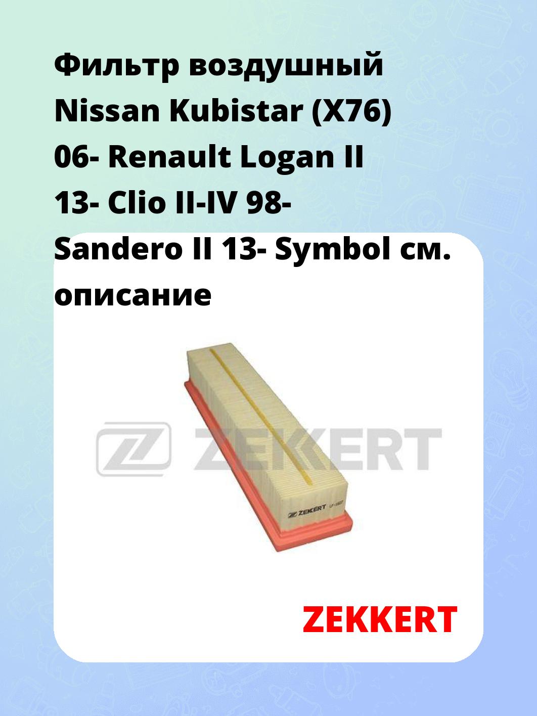 Фильтр воздушный  Nissan Kubistar (X76) 06- Renault Logan II 13- Clio II-IV 98- Sandero II 13- Symbol