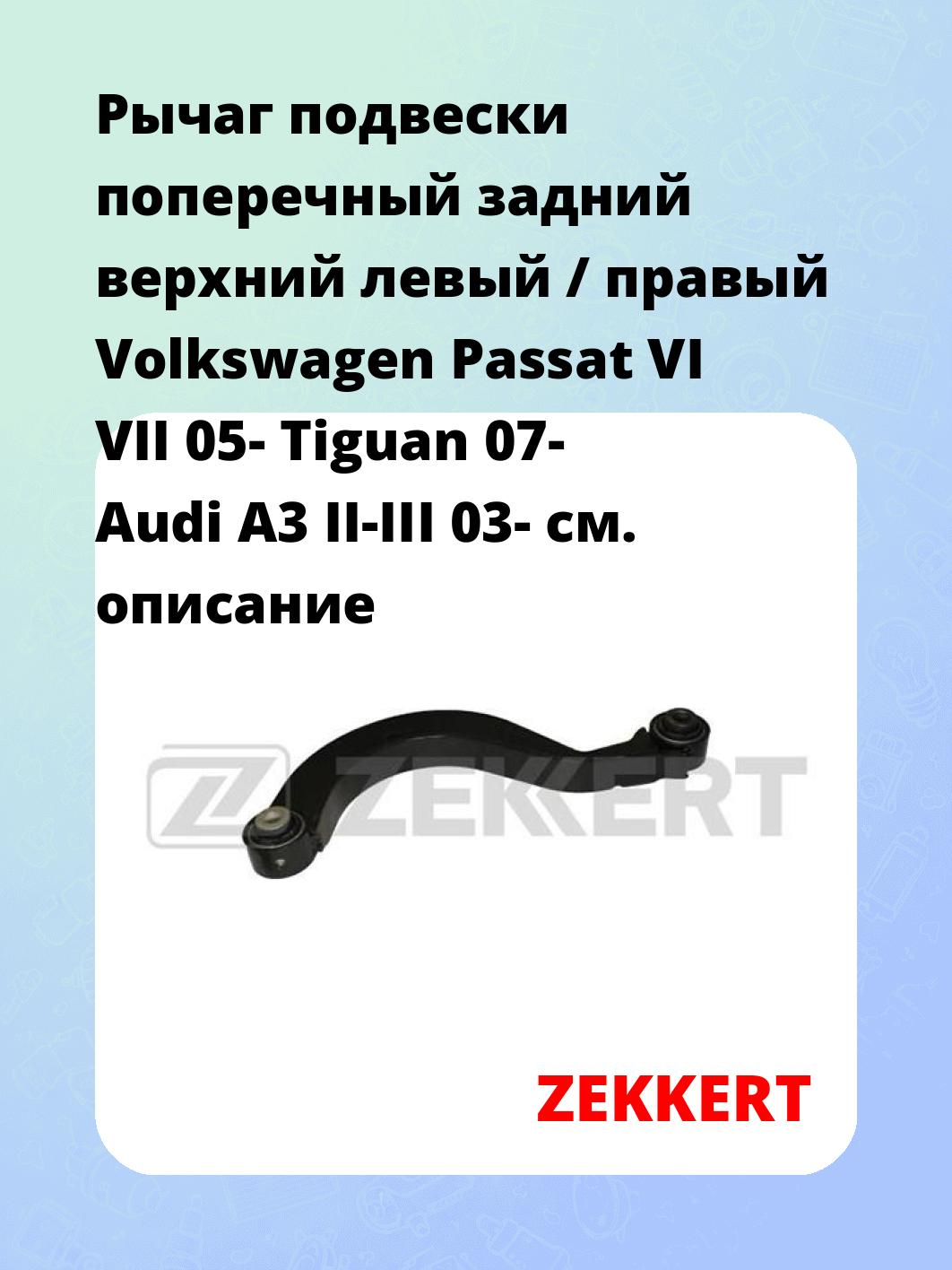 Рычаг подвески ZEKKERT QL-3218
