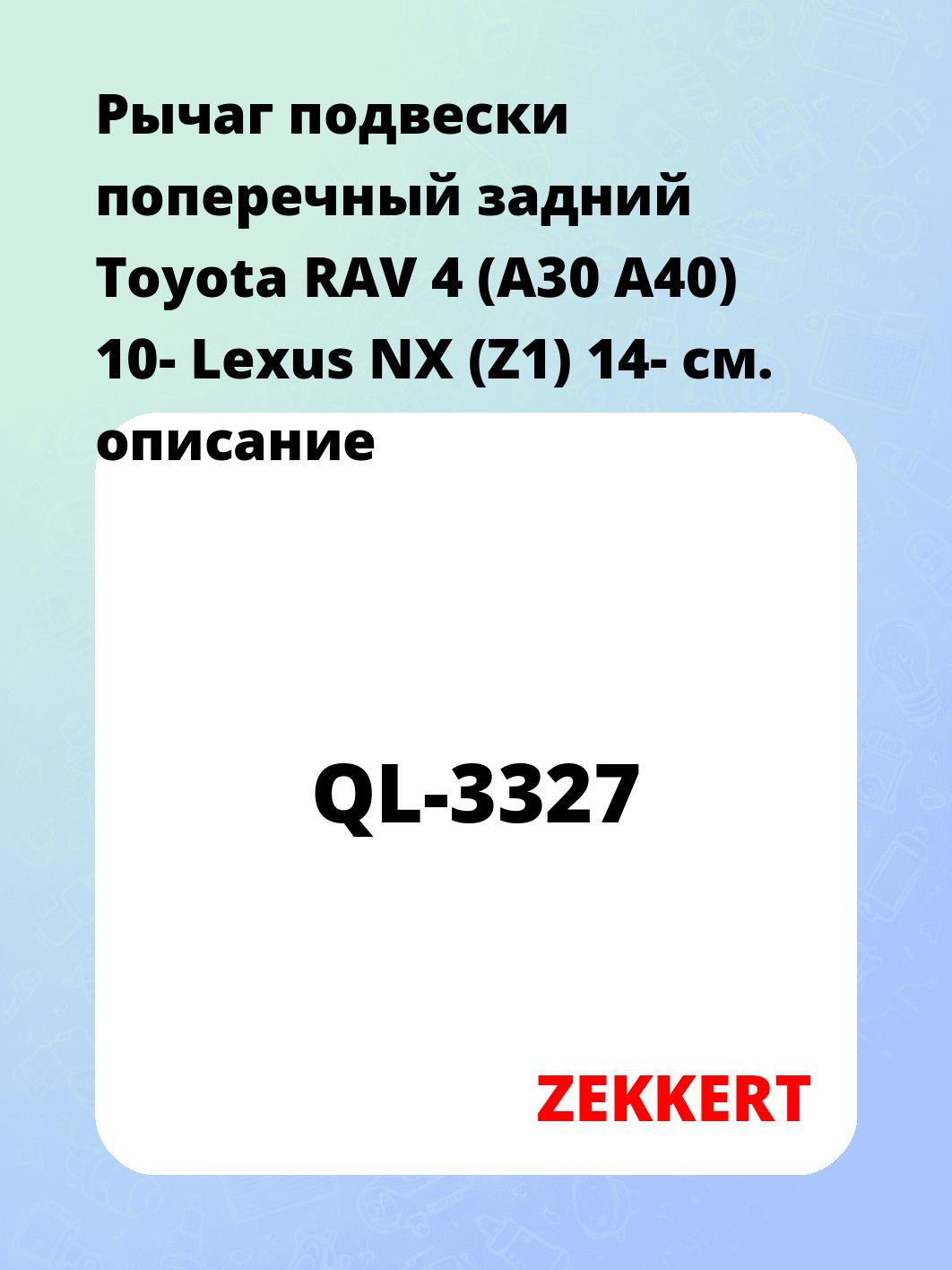 Рычаг подвески поперечный задний Toyota RAV 4 (A30 A40) 10- Lexus NX (Z1) 14-