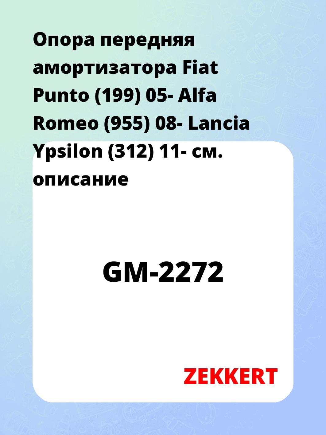 Опора амортизатора ZEKKERT GM-2272