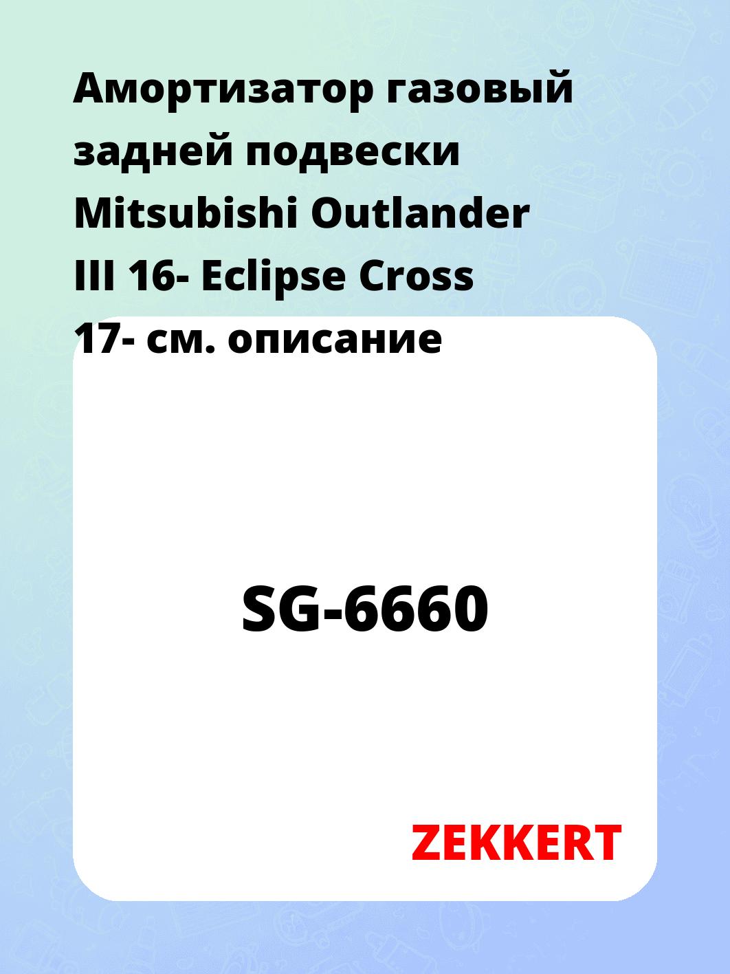 Амортизатор подвески ZEKKERT SG-6660