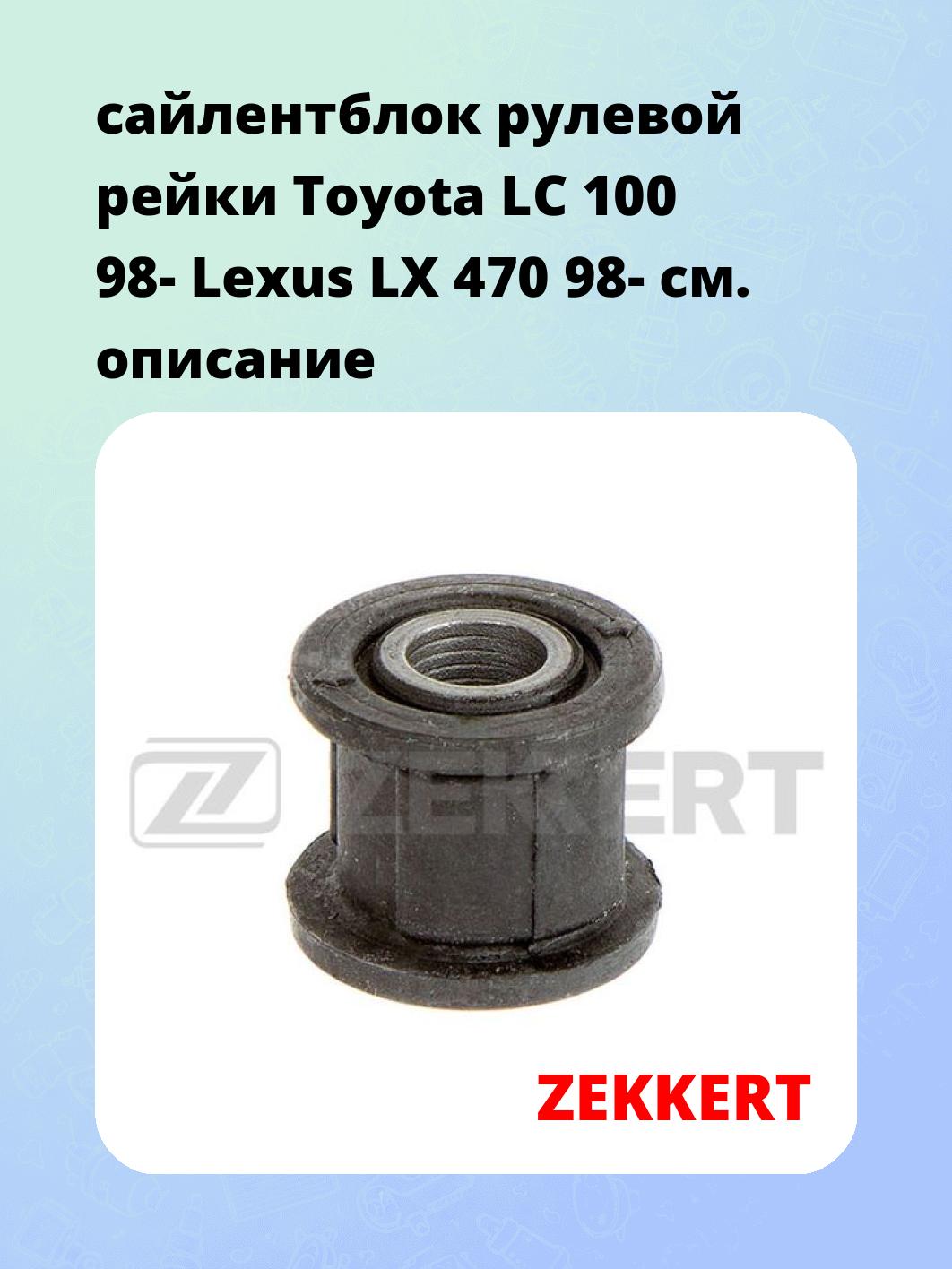 Сайлентблок ZEKKERT GM-5906