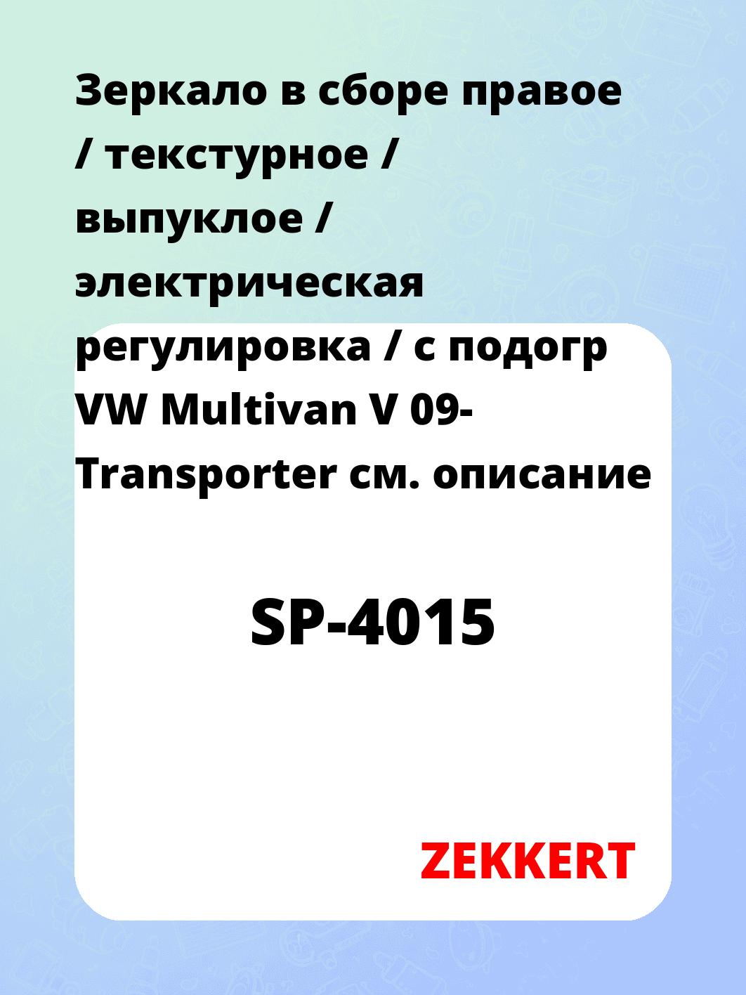 Зеркало боковое ZEKKERT SP-4015