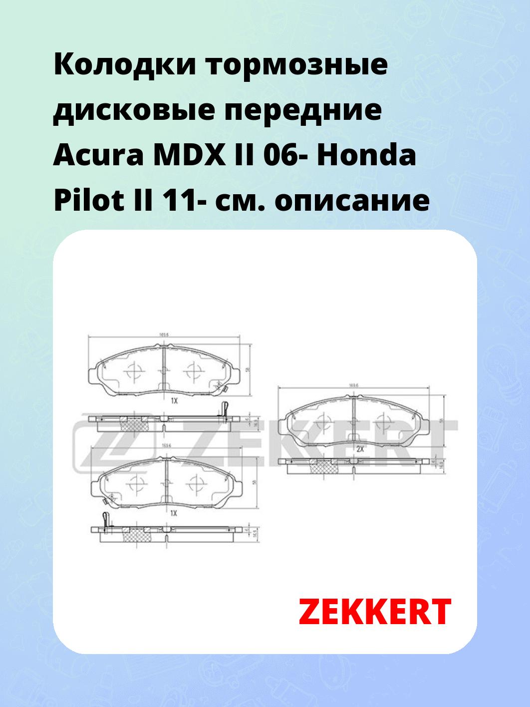 Колодки тормозные ZEKKERT BS-1958