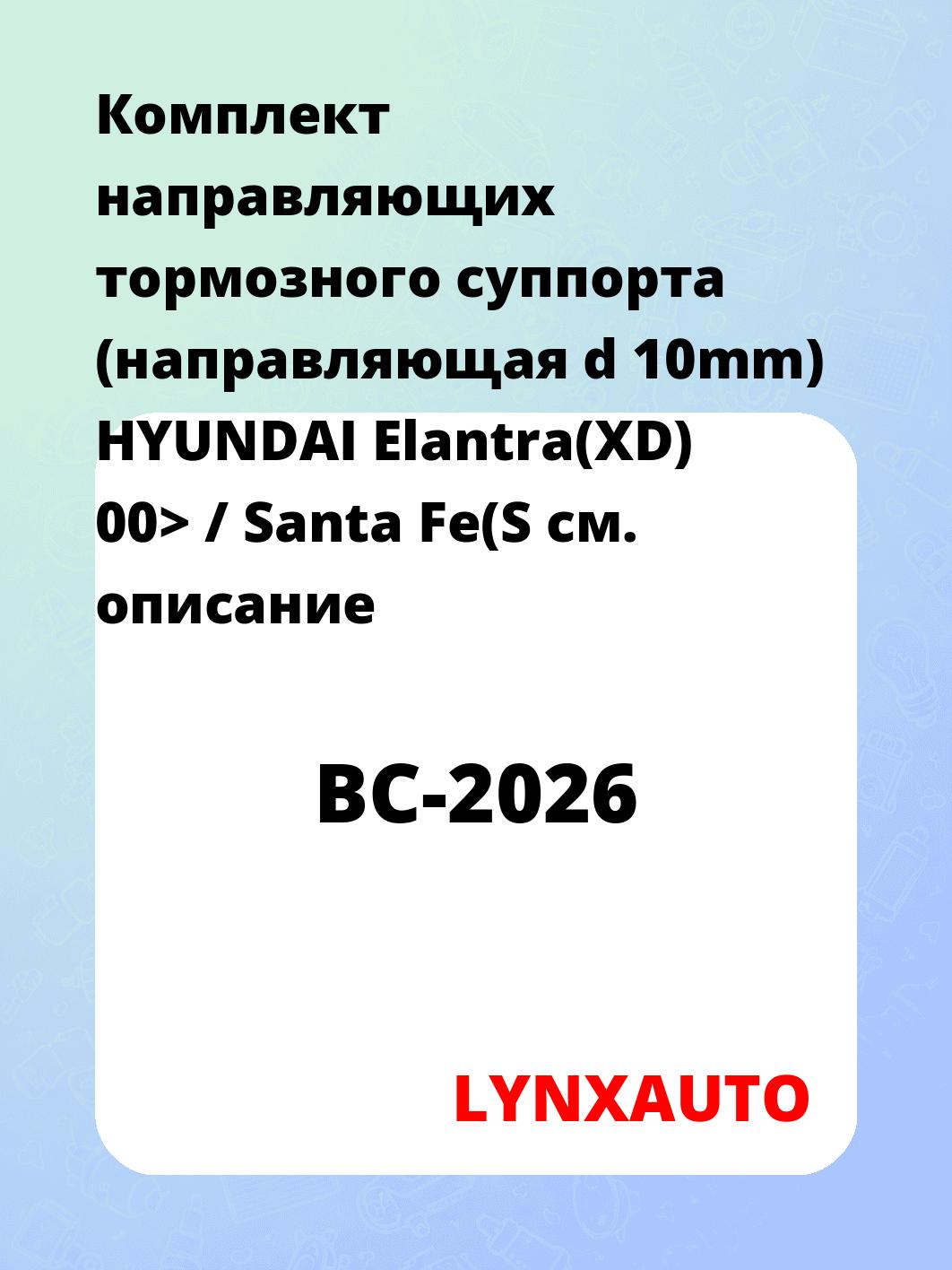 Комплект направляющих тормозного суппорта (направляющая d 10mm) HYUNDAI Elantra(XD) 00> / Santa Fe(S