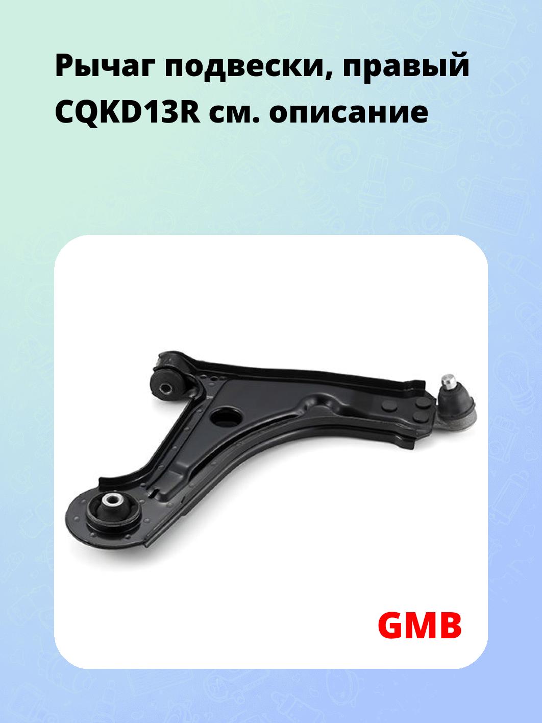 Рычаг подвески, правый CQKD13R