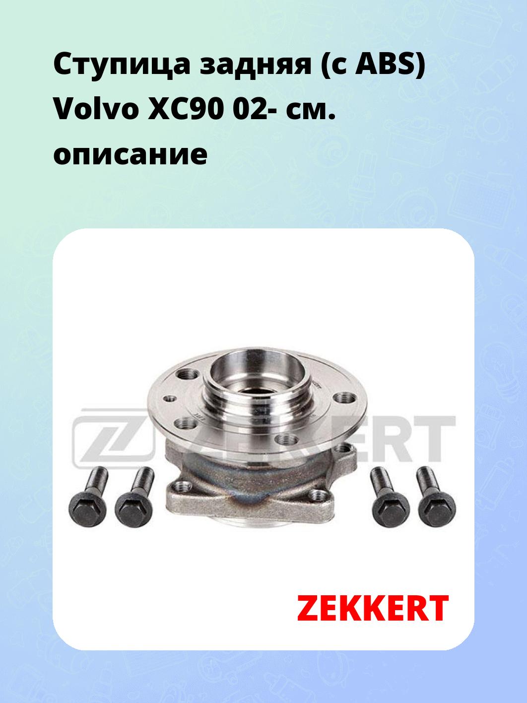Ступица ZEKKERT RL-1428