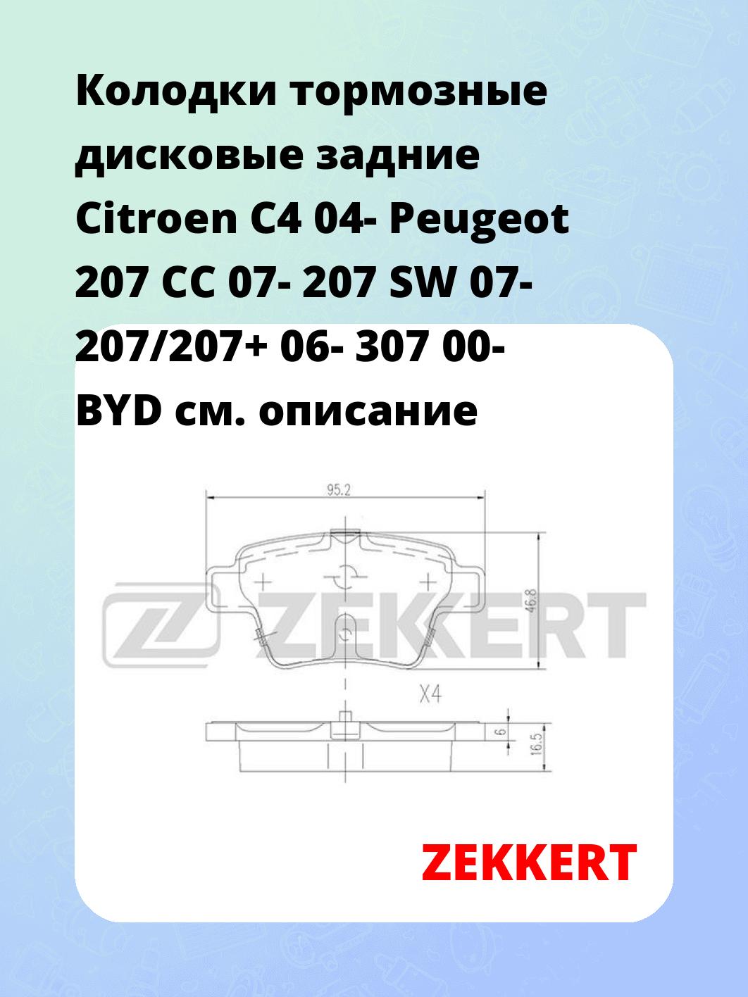 Колодки тормозные ZEKKERT BS-1144