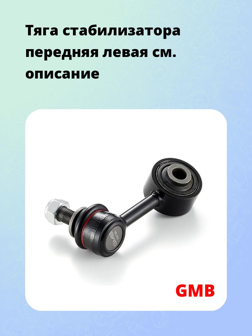 Тяга стабилизатора передняя левая