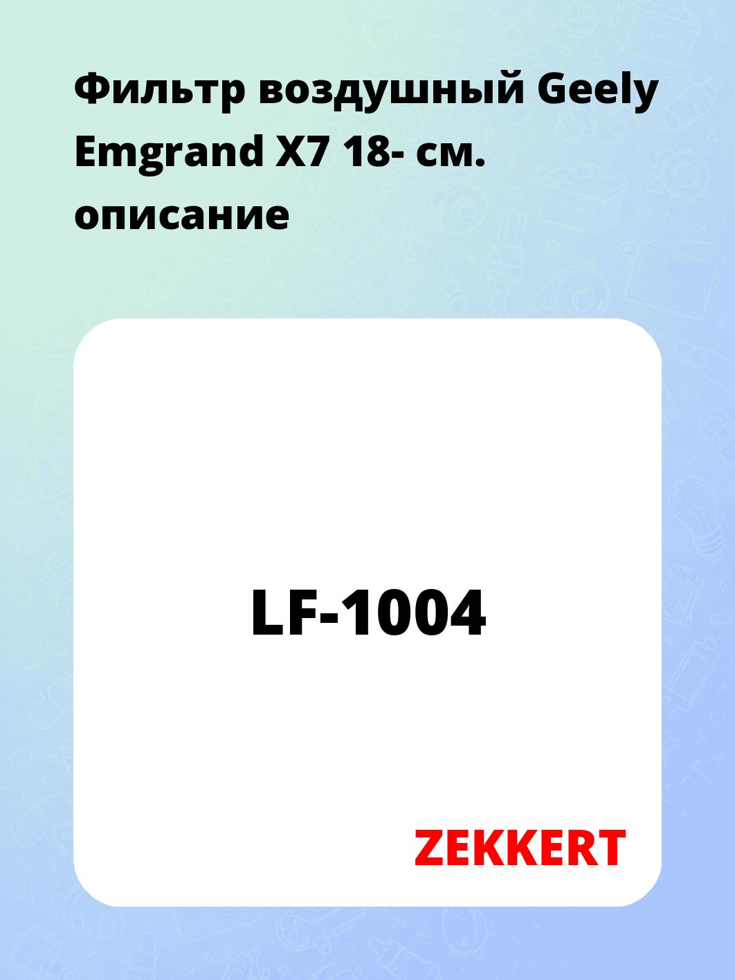 Фильтр воздушный ZEKKERT LF-1004