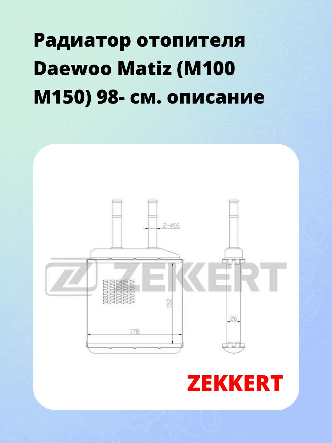 Радиатор отопителя салона ZEKKERT MK-5041