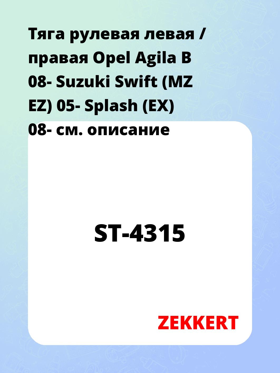 Тяга рулевая ZEKKERT ST-4315