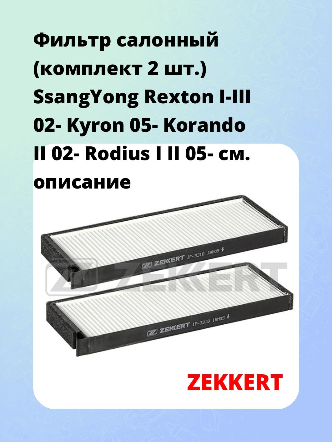 Фильтр салонный ZEKKERT IF-3318