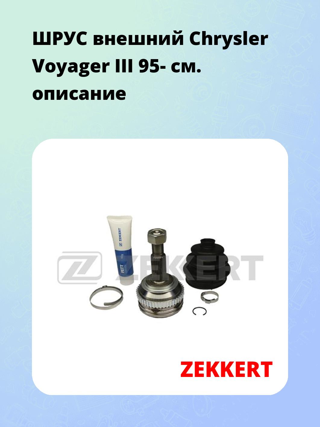 ШРУС внешний Chrysler Voyager III 95-