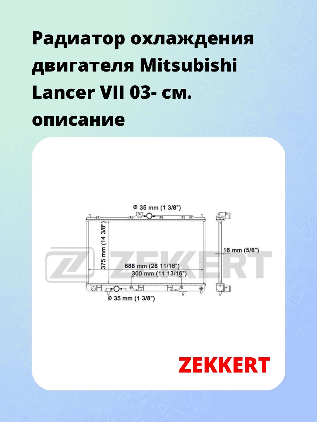 Радиатор охлаждения ZEKKERT MK-1186