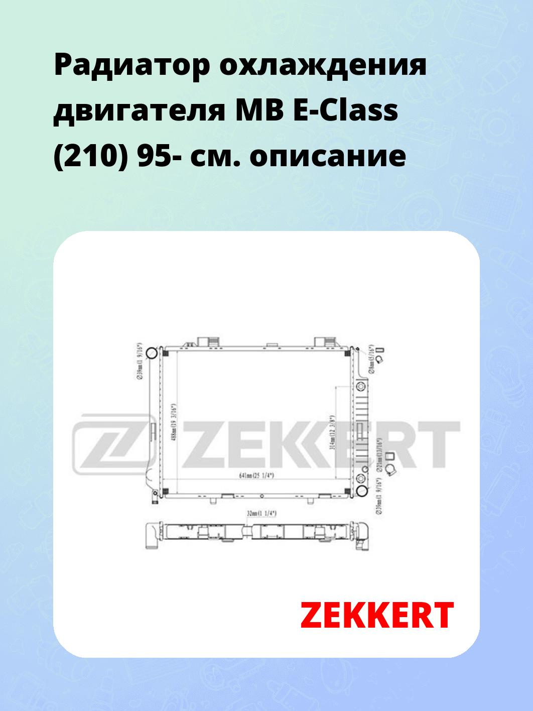Радиатор охлаждения ZEKKERT MK-1069