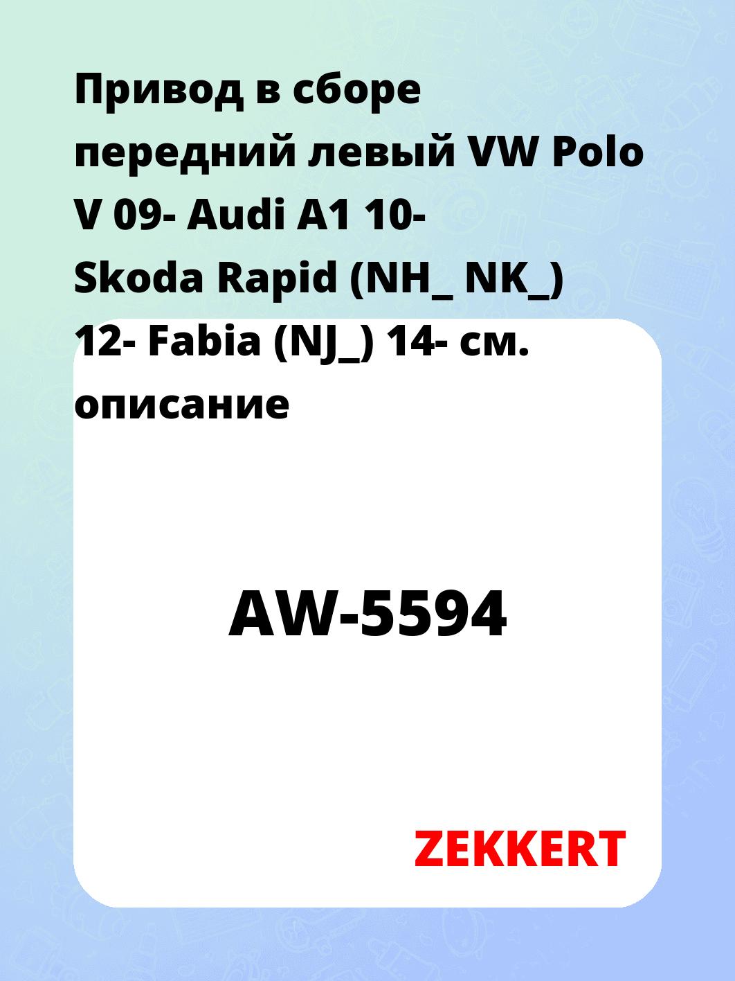 Привод в сборе ZEKKERT AW-5594