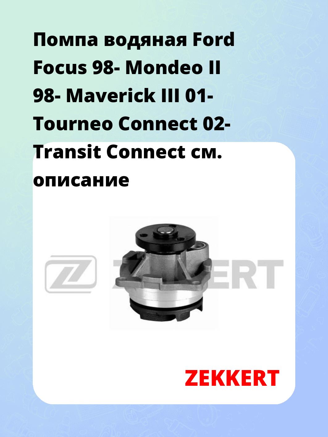 Помпа водяная Ford Focus 98-  Mondeo II 98-  Maverick III 01-  Tourneo Connect 02-  Transit Connect