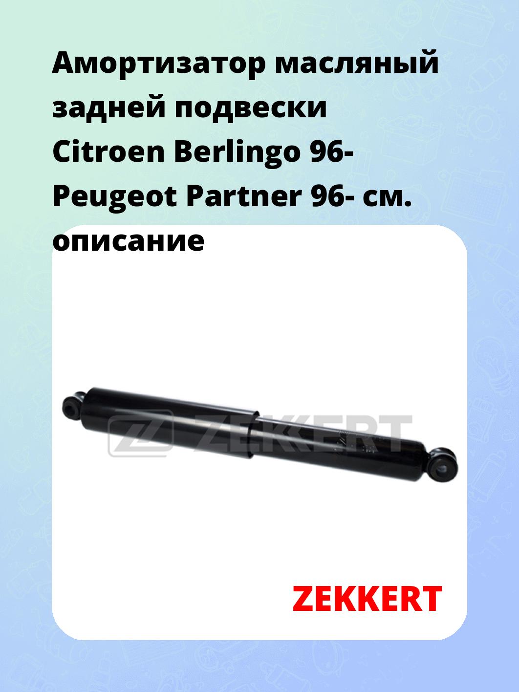 Амортизатор подвески ZEKKERT SO-2311