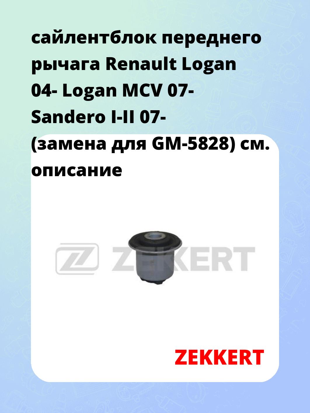 Сайлентблок ZEKKERT GM-5160