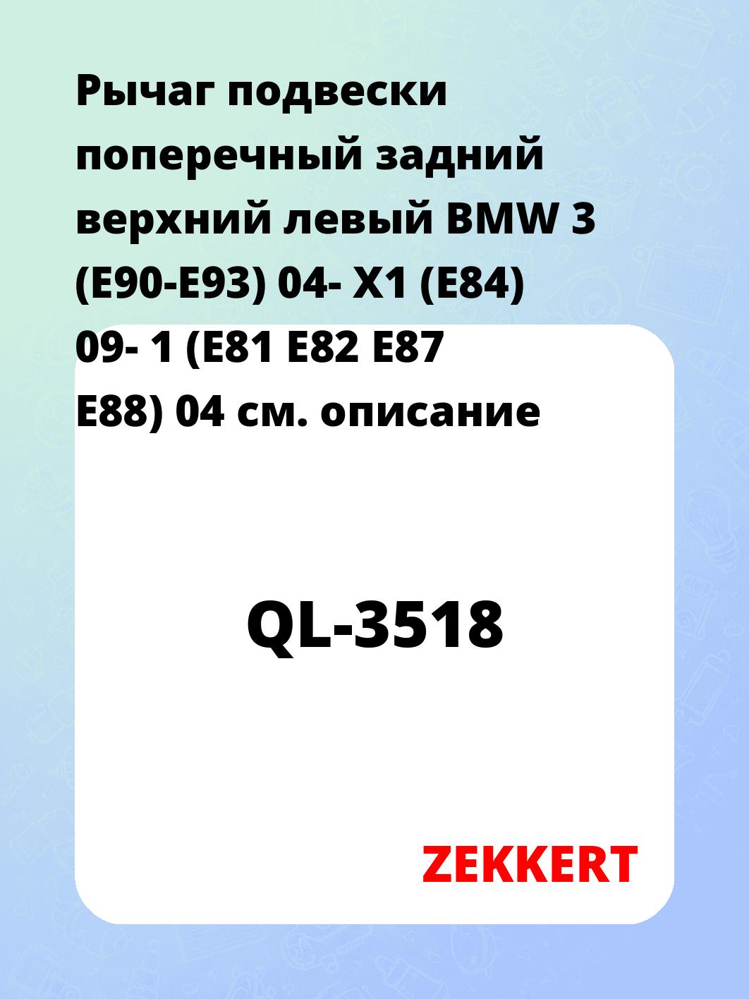 Рычаг подвески ZEKKERT QL-3518