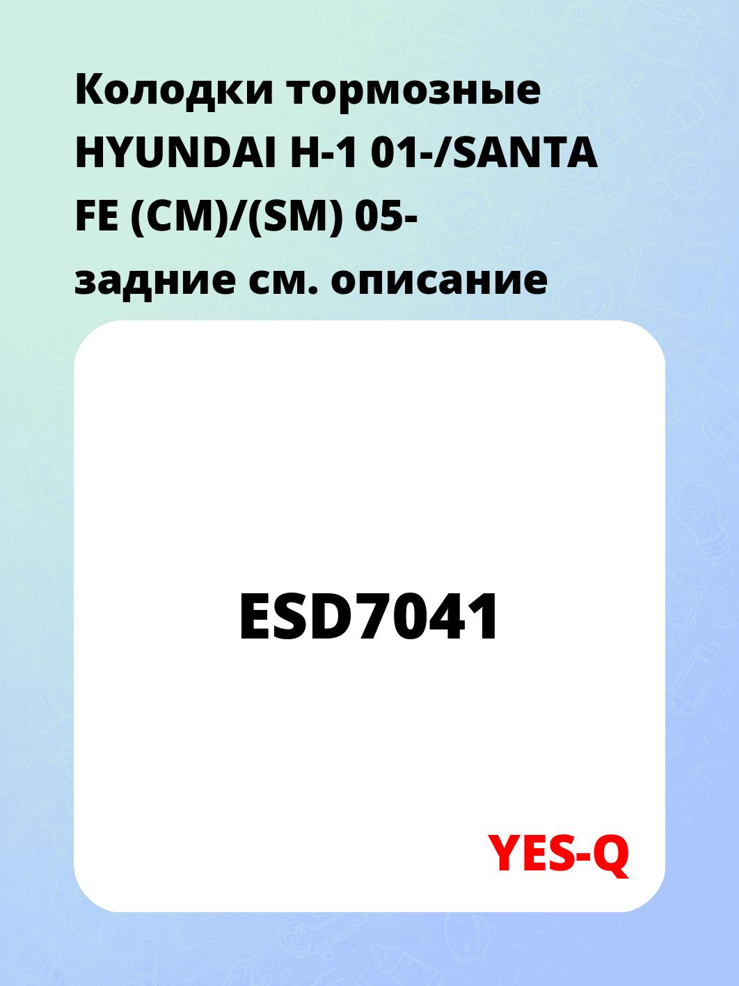 Колодки тормозные HYUNDAI H-1 01-/SANTA FE (CM)/(SM) 05- задние