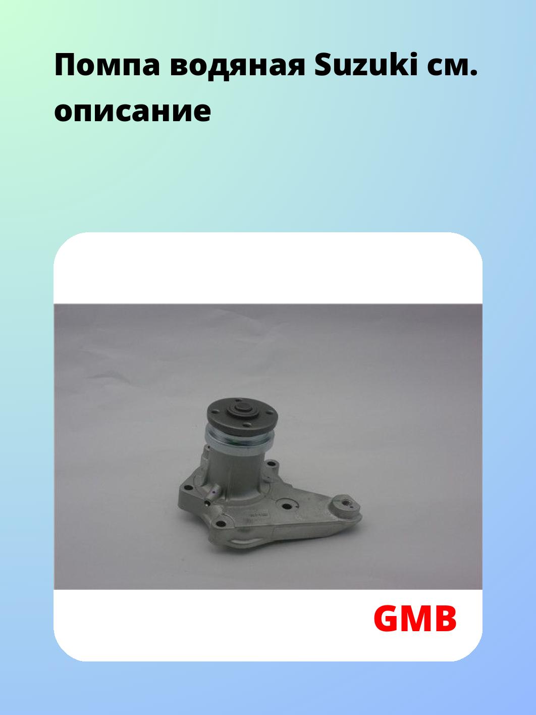 Насос водяной GMB GWS-11A
