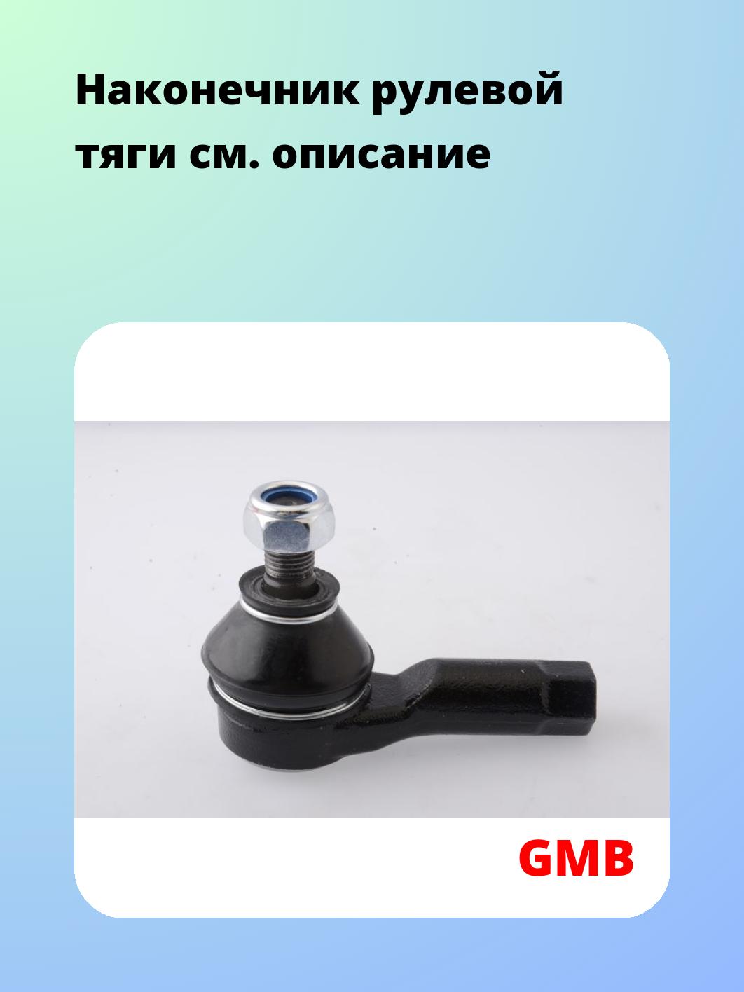 Наконечник рулевой GMB 0712-0010